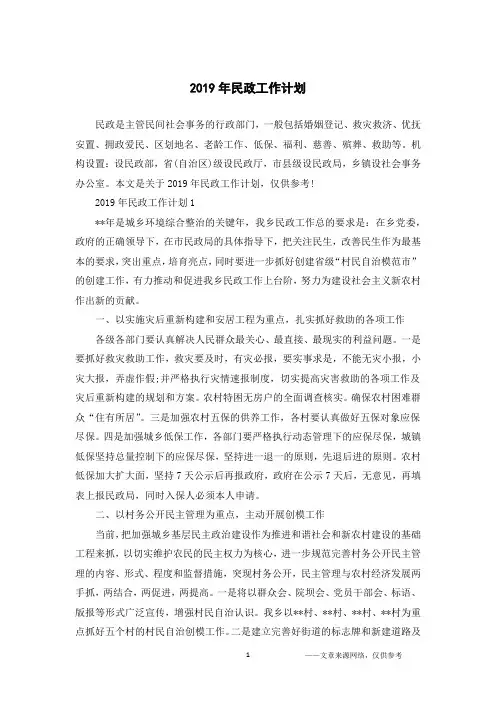 2019年民政工作计划_1