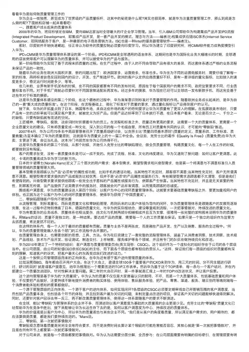 看看华为是如何做质量管理工作的