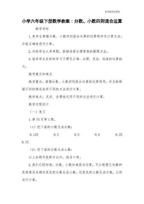 小学六年级下册数学教案：分数、小数四则混合运算