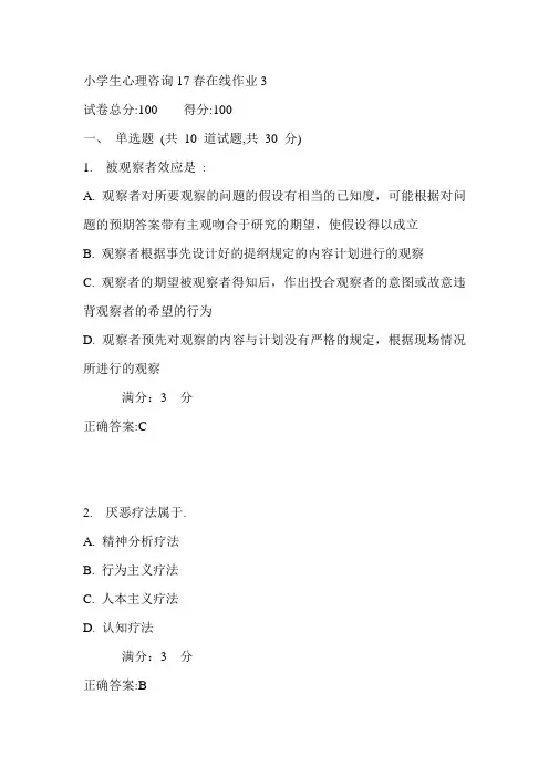 东师小学生心理咨询17春在线作业3满分答案1