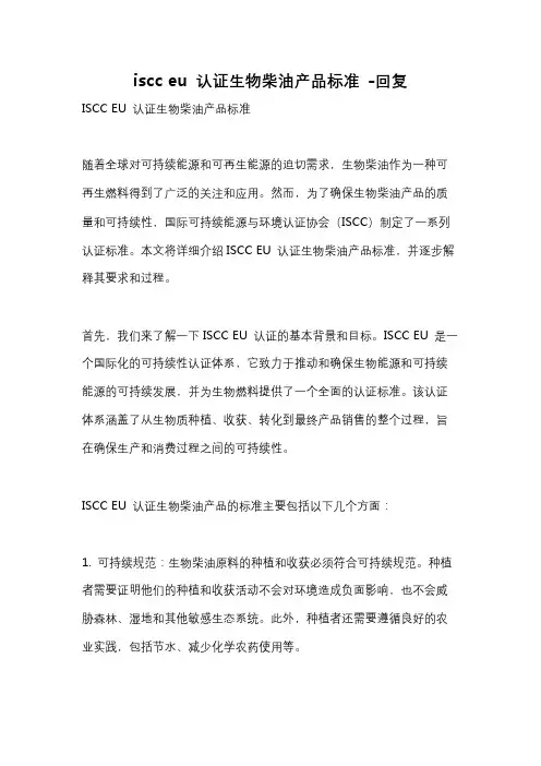 iscc eu 认证生物柴油产品标准 -回复