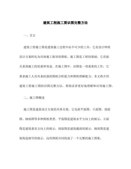 建筑工程施工图识图完整方法