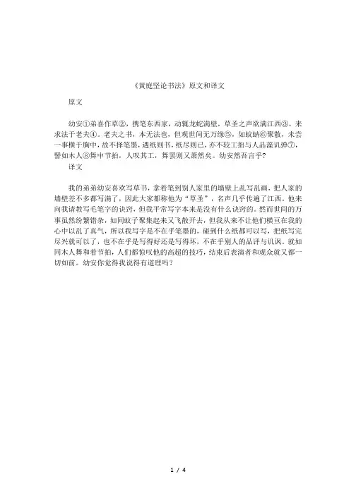 《黄庭坚论书法》原文和译文