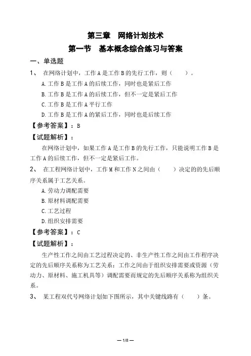 第三章 网络计划技术第一节 基本概念综合练习与答案