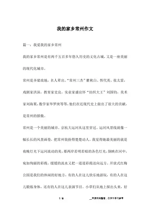 我的家乡常州作文