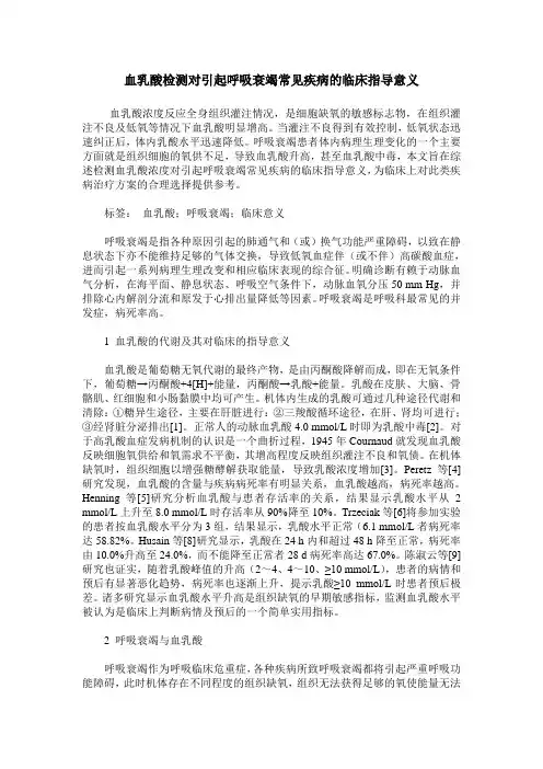 血乳酸检测对引起呼吸衰竭常见疾病的临床指导意义