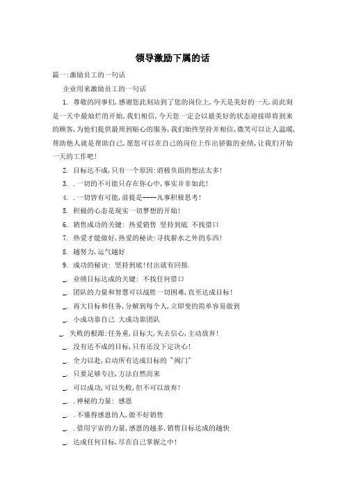 领导激励下属的话