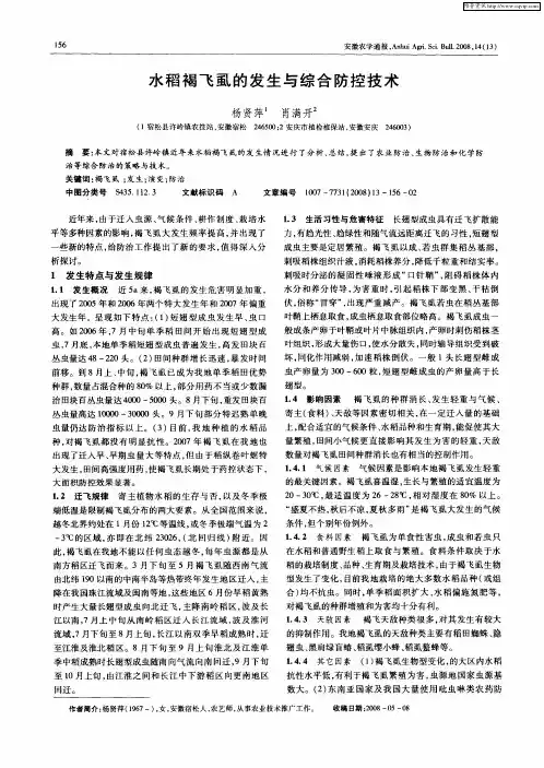 水稻褐飞虱的发生与综合防控技术