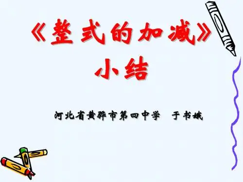 《整式的加减》小结