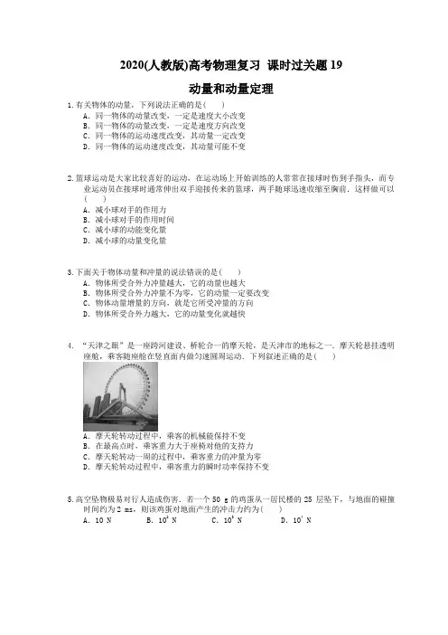 2020(人教版)高考物理复习 课时过关题19 动量和动量定理(含答案解析