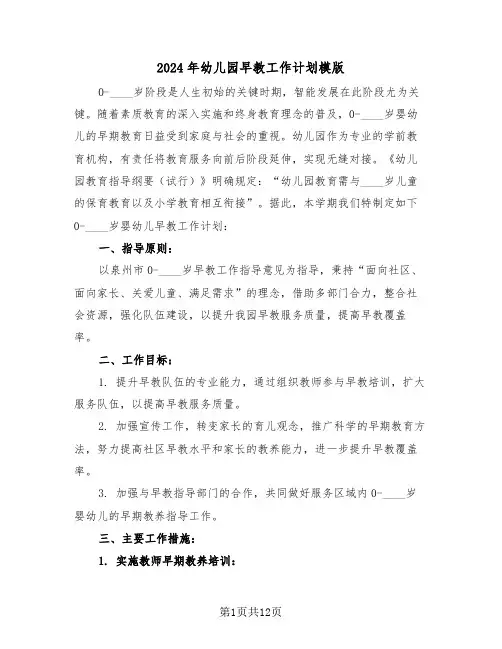2024年幼儿园早教工作计划模版（五篇）