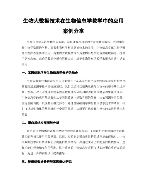 生物大数据技术在生物信息学教学中的应用案例分享