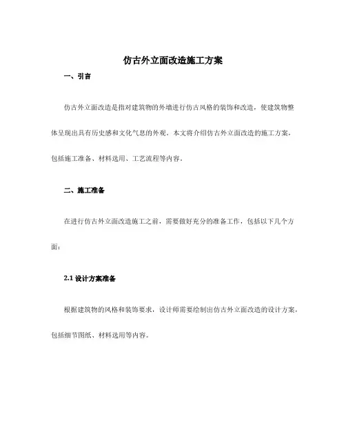 仿古外立面改造施工方案