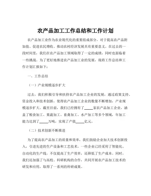 农产品加工工作总结和工作计划