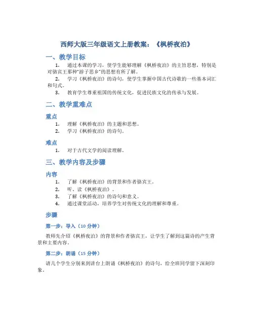 西师大版三年级语文上册教案枫桥夜泊