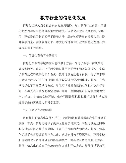 教育行业的信息化发展