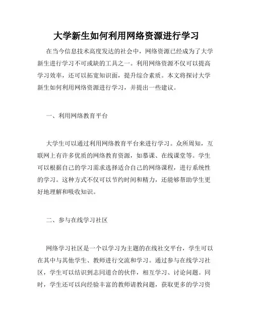 大学新生如何利用网络资源进行学习