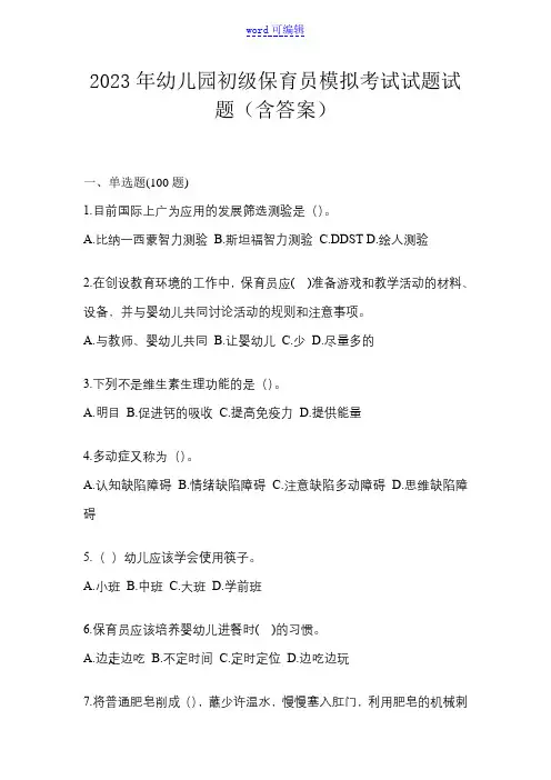 2023年幼儿园初级保育员模拟考试试题试题(含答案)
