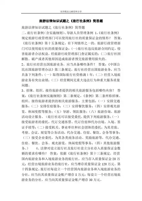 旅游法律知识试题之《旅行社条例》简答题