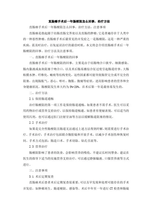 直肠癌手术后一年肠梗阻怎么回事,治疗方法