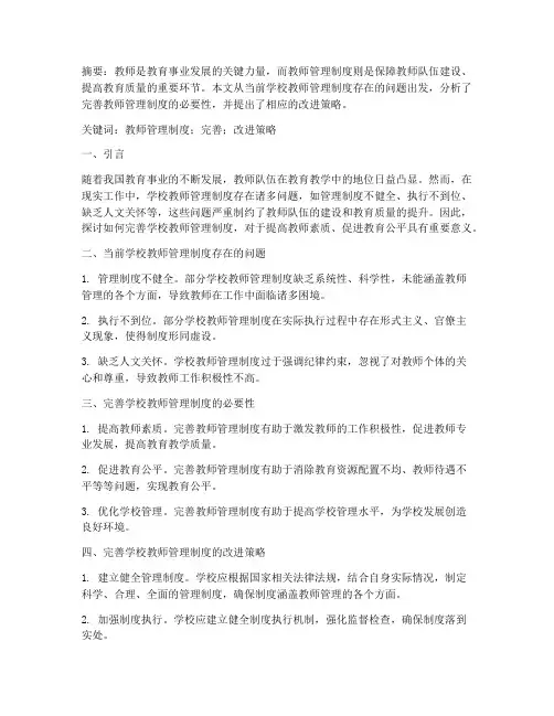 学校教师管理制度完善思考_论文
