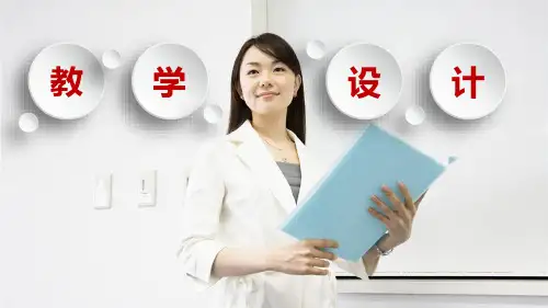 教学设计PPT教学课件