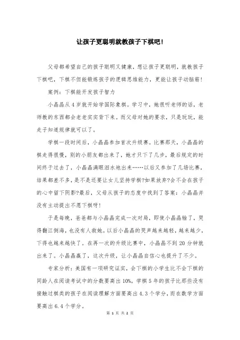 让孩子更聪明就教孩子下棋吧!