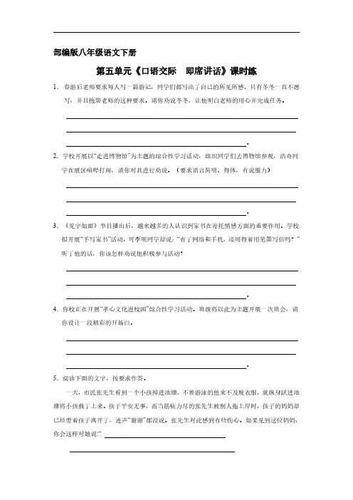 部编版八年级下册语文课时练第五单元《口语交际：即席讲话》试题试卷含答案解析