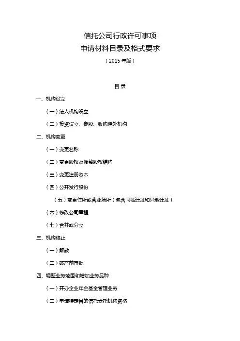4信托公司行政许可事项申请材料目录及格式要求
