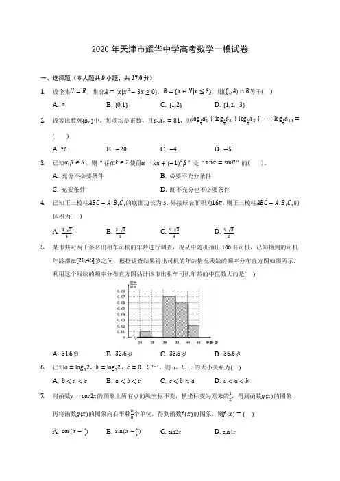 2020年天津市耀华中学高考数学一模试卷 (解析版)