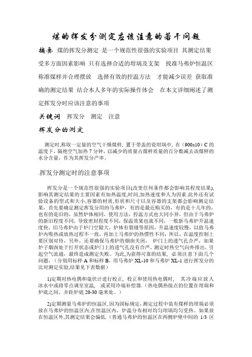 煤的挥发分测定应该注意的若干问题