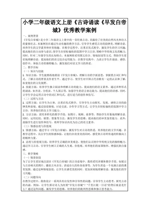 小学二年级语文上册《古诗诵读《早发白帝城》优秀教学案例