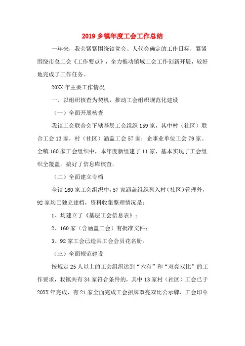 2019乡镇年度工会工作总结