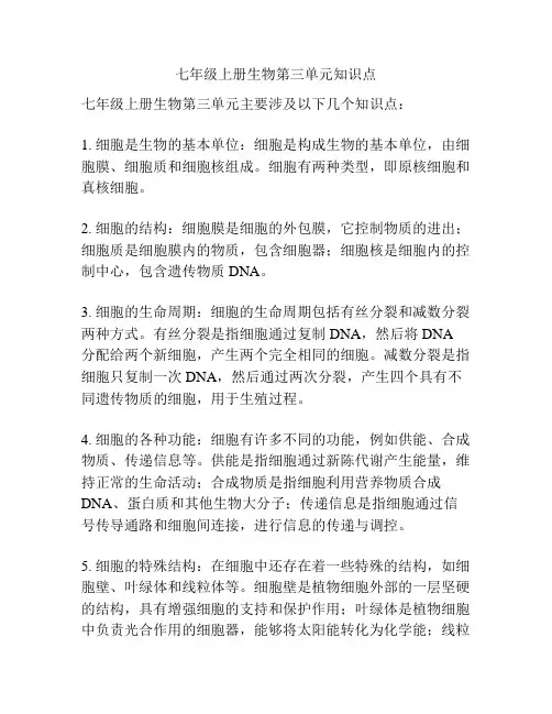 七年级上册生物第三单元知识点