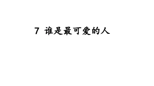 第7课《谁是最可爱的人》七年级语文下册课件(统编版)