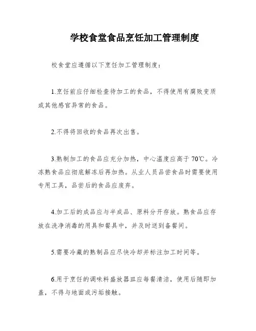 学校食堂食品烹饪加工管理制度