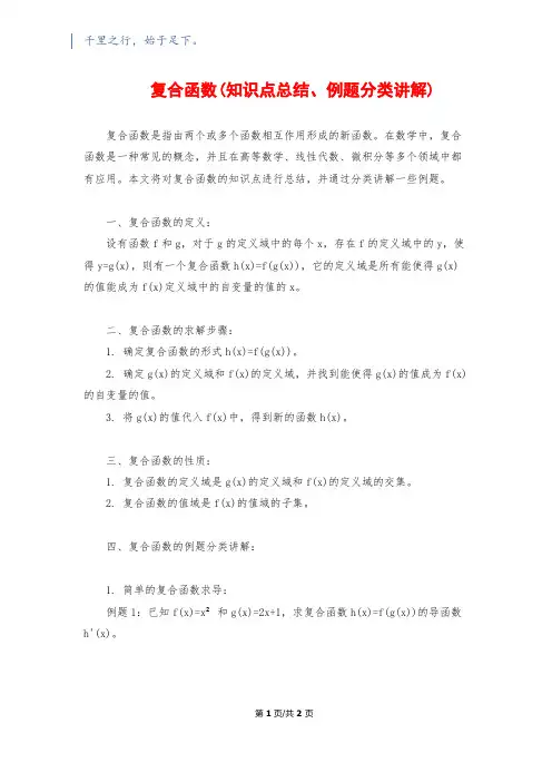 复合函数(知识点总结、例题分类讲解)
