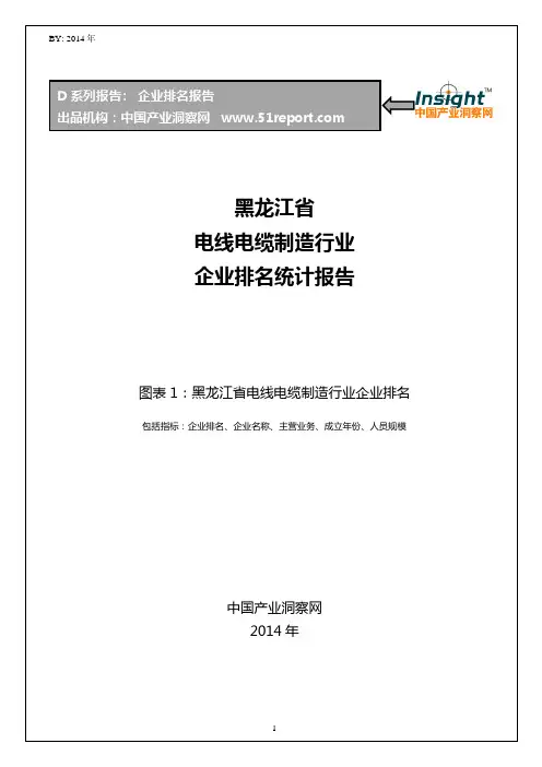 黑龙江省电线电缆制造行业企业排名统计报告