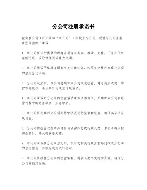 分公司注册承诺书