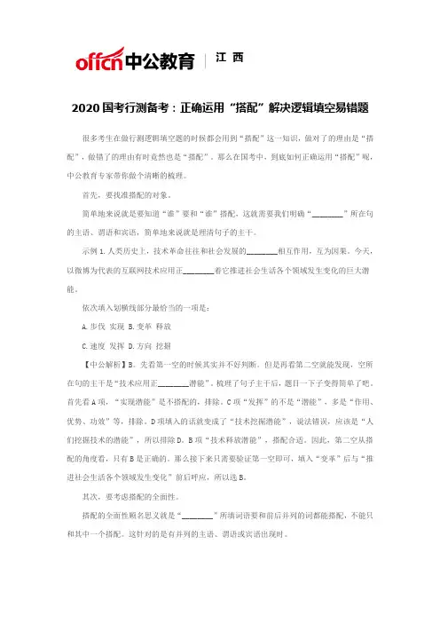 2020国考行测备考：正确运用“搭配”解决逻辑填空易错题