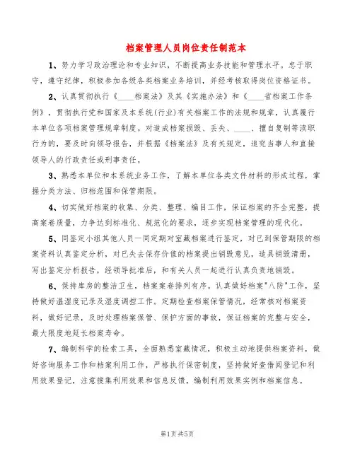档案管理人员岗位责任制范本(6篇)