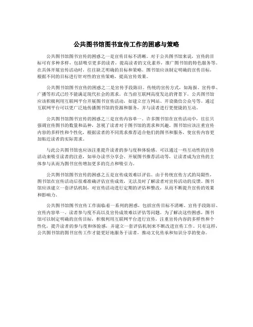 公共图书馆图书宣传工作的困惑与策略