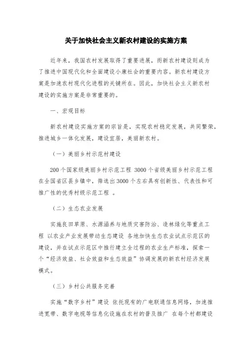 关于加快社会主义新农村建设的实施方案