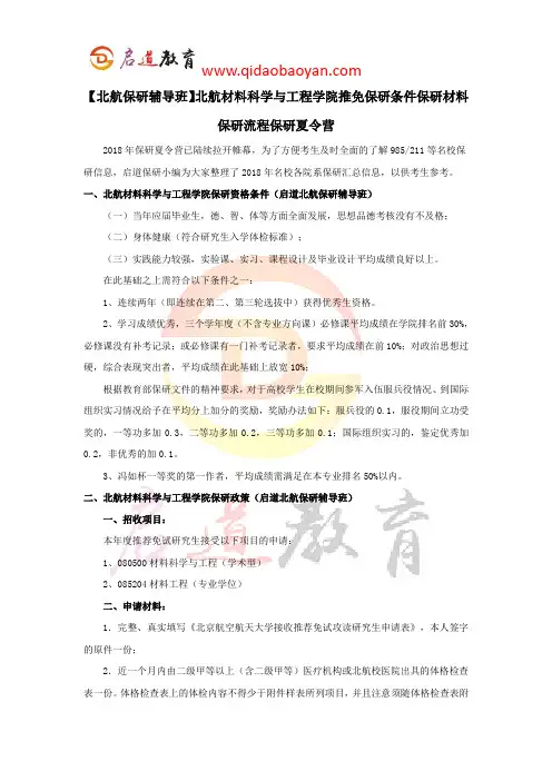 【北航保研辅导班】北航材料科学与工程学院推免保研条件保研材料保研流程保研夏令营