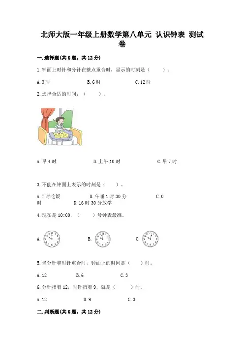 北师大版一年级上册数学第八单元-认识钟表-测试卷及参考答案(实用)