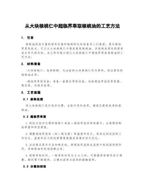 从大块核桃仁中超临界萃取核桃油的工艺方法