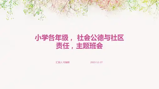 小学各年级, 社会公德与社区责任,主题班会ppt (2)