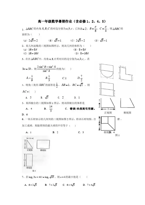 高一年级数学暑期精品作业(含必修1、4、5、2立体几何)