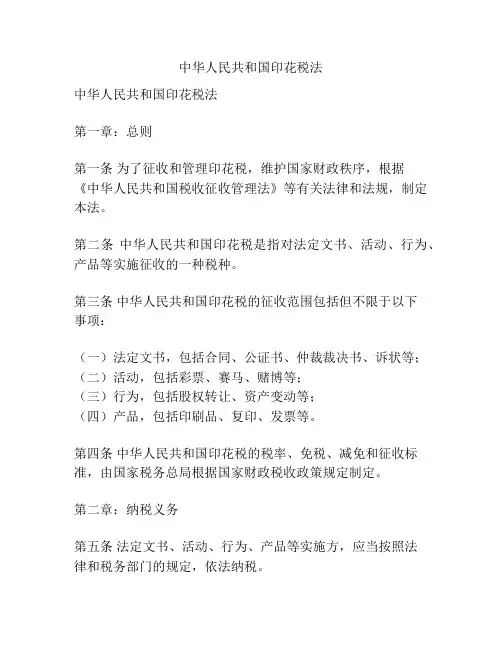 中华人民共和国印花税法