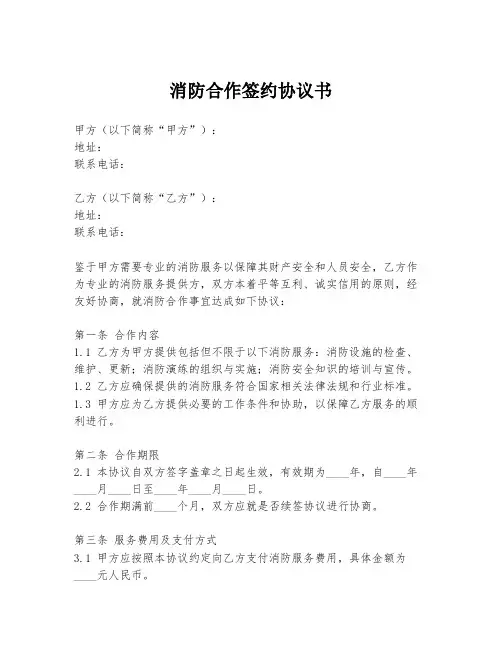 消防合作签约协议书